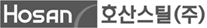 호산스틸㈜
